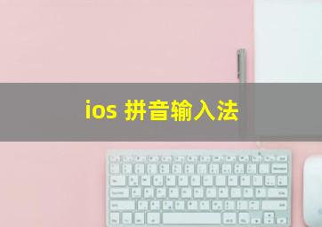 ios 拼音输入法